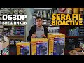 Обзор внешних фильтров Sera Fil Bioactive 130, 250, 400 с УФ-стерилизатором