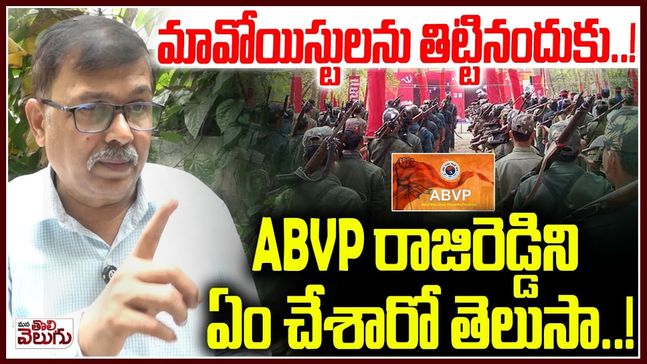 Abv Rajpalya మావోయిస్టులను తిట్టినందుకు..! ABVP రాజిరెడ్డిని ఏం చేశారో తెలుసా ...