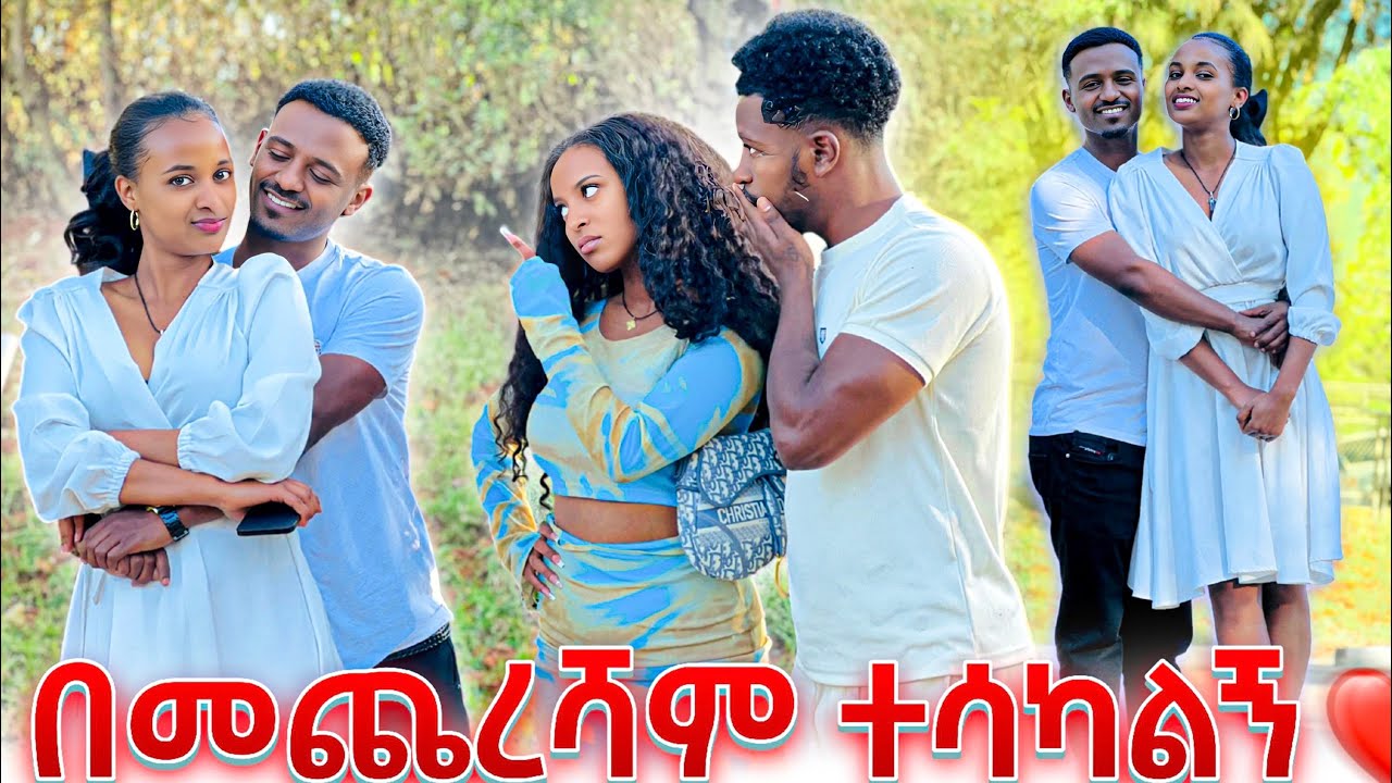 በመጨረሻም ተሳካልኝ. ሩታን የራሴ አደረኳት❤️