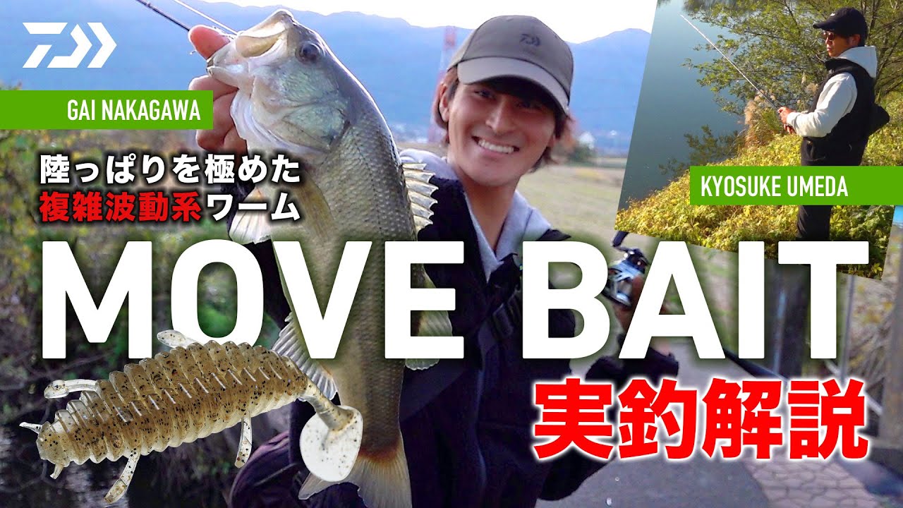 陸っぱりを極めた複雑波動系ワーム MOVE BAIT実釣解説｜Ultimate BASS by DAIWA Vol.549