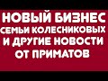 Новый бизнес Колесниковых! И другие новости от приматов// Обзор видео//