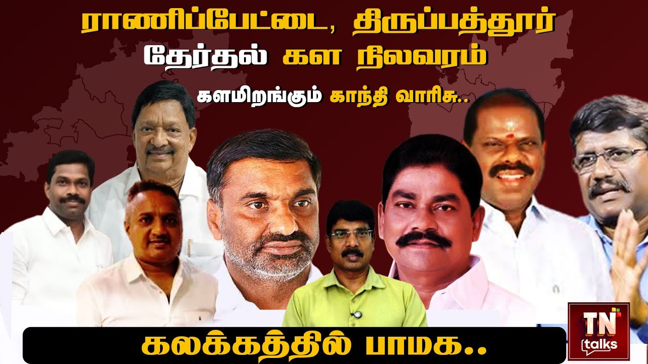 Ranipet, Tirupathur தேர்தல் கள நிலவரம்...களமிறங்கும் காந்தி வாரிசு..கலக்கத்தில் PMK.. |Election 2026