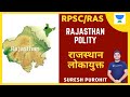 Rajasthan Lokayukta (राजस्थान लोकायुक्त) | Rajasthan Polity | RPSC/RAS 2020 | Suresh Purohit