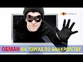 Обман на торгах по банкротству