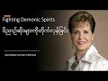 Joyce meyer   fighting demonic spirits in burmese 