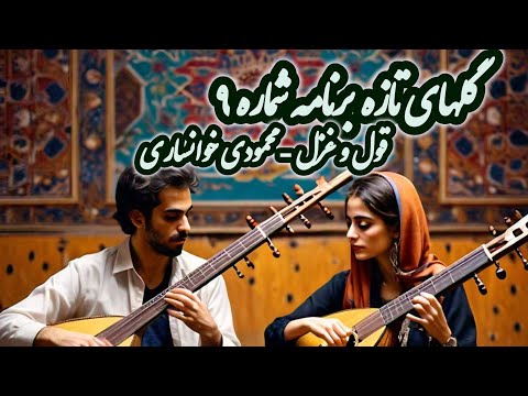 محمودی خوانساری گلهای تازه 9 قول و غزل Golhaye Tazeh 9