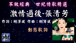 張清芳-激情過後 [ 不敗經典🚩世紀情歌精選 ] [動態歌詞] Lyrics 作詞：剛澤斌 作曲：剛澤斌