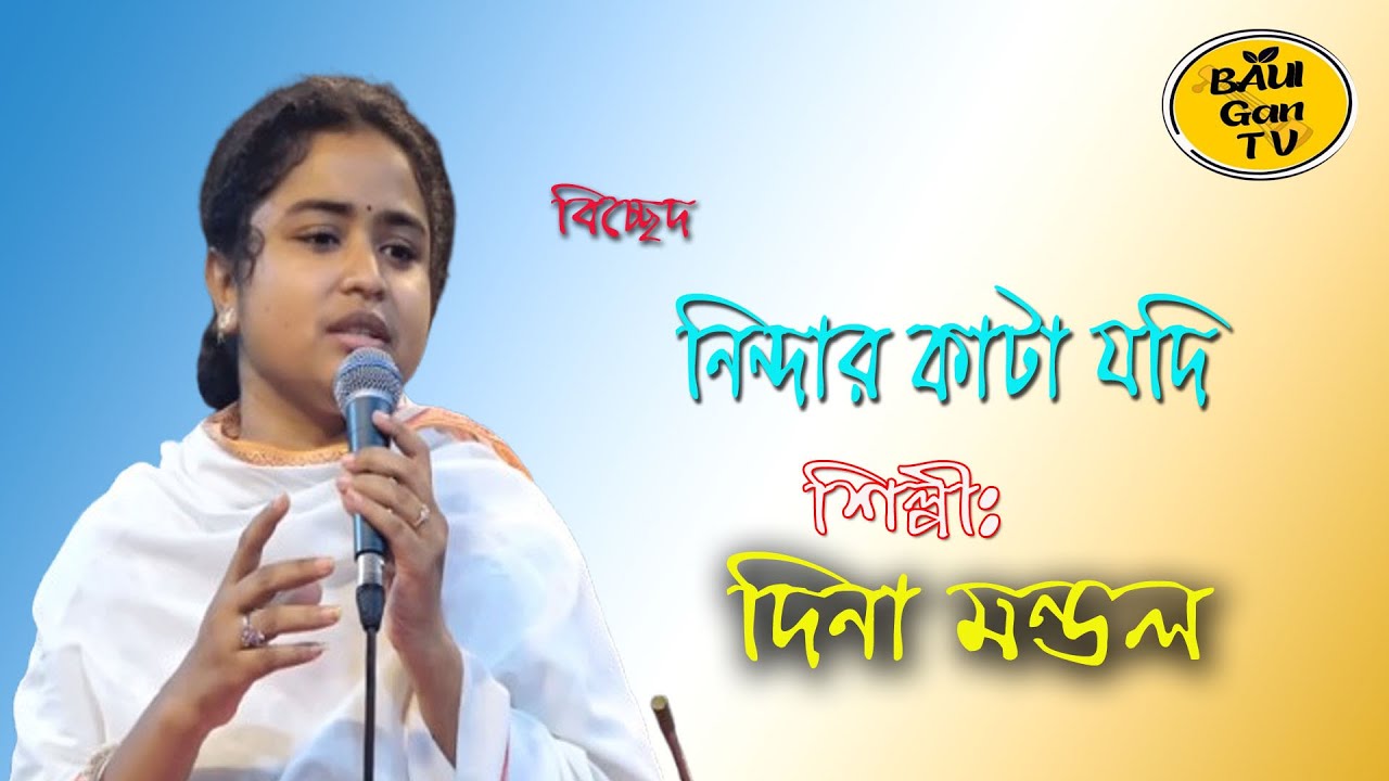 New Banla Bicched Gaan * নিউ বাংলা বিচ্ছেদ গান , শিল্পীঃ দিনা মন্ডল * #বাংলা_বাউল_গান #bicchedgaan