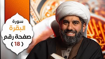 الجزء الأول | سورة البقرة | صفحة رقم ١٨ | الشيخ محمد آتش