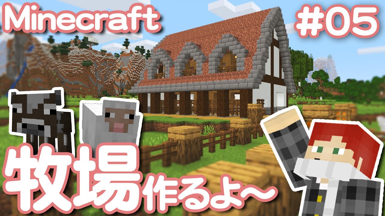 Minecraft 羊と牛に牧場を与えるアラサー独身男 05 Youtube