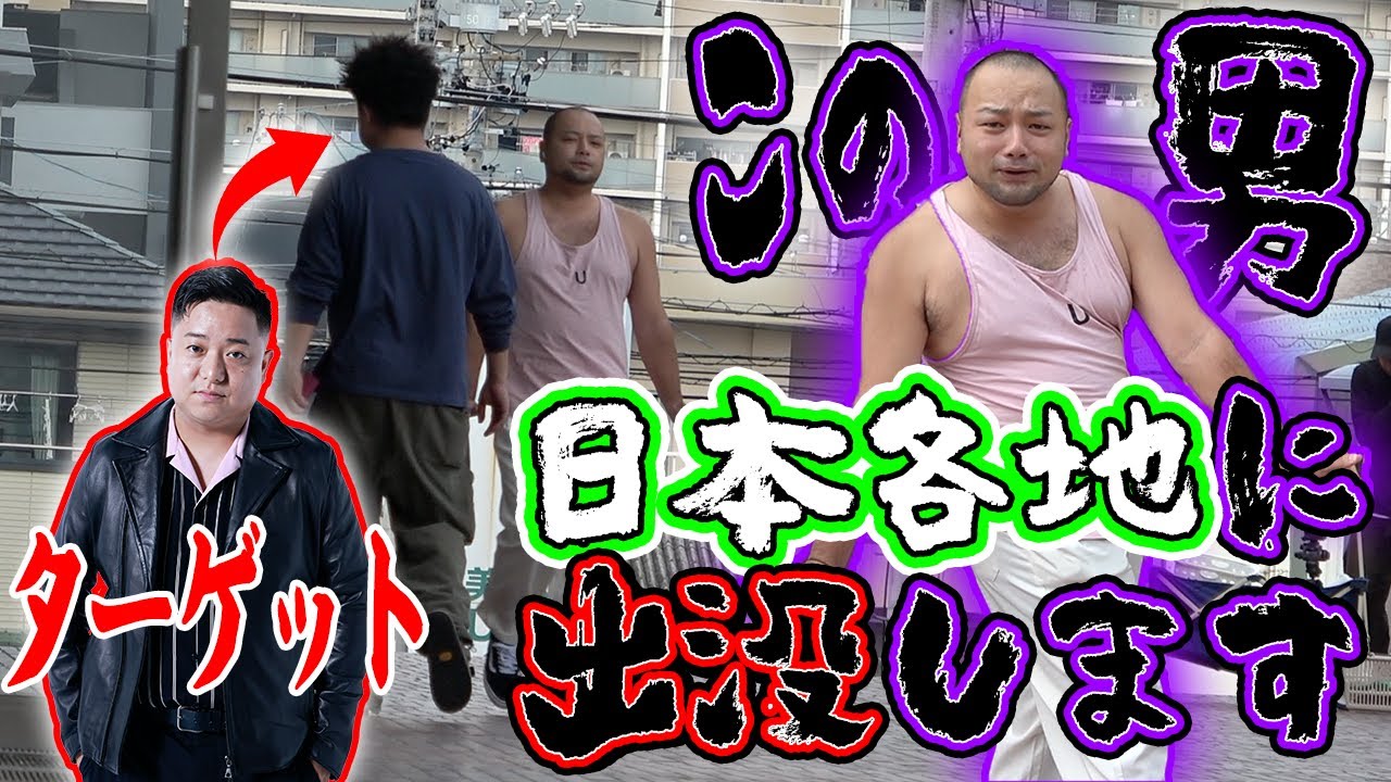 【長期ドッキリ】日本各地で「ヤバそうな男」とすれ違い続けたらいつ恐怖を感じる！？