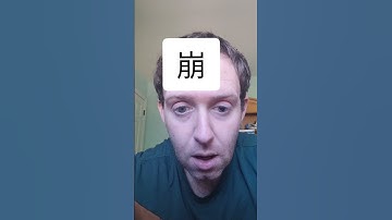 The Building Blocks of Chinese: 崩 #chinese #Asia #linguistics #art #history