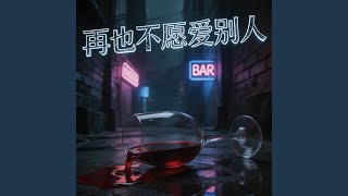 再也不愿爱别人