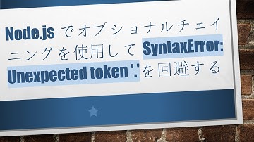 Node.jsでオプショナルチェイニングを使用してSyntaxError: Unexpected token 