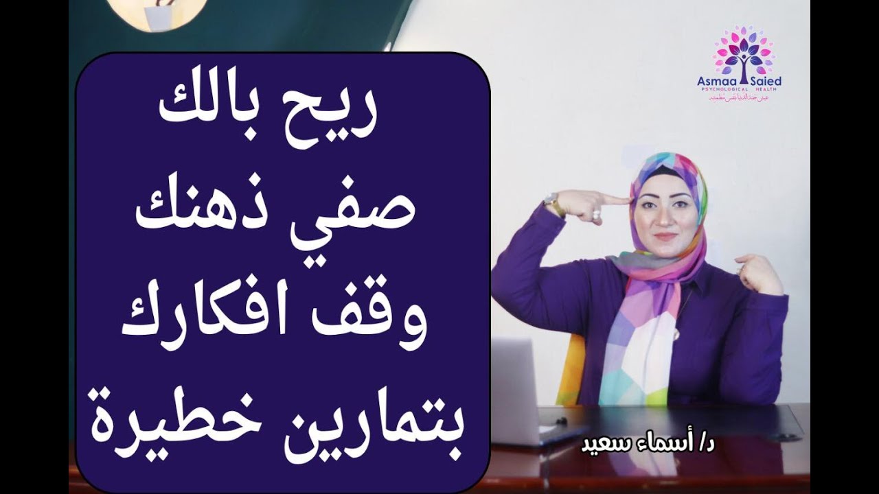 وقف افكارك 🧠 صفي ذهنك 🧠 ريح بالك بتمارين عمليه لتعيش بنفس مُطْمئنه في جنه الدنيا 👌.