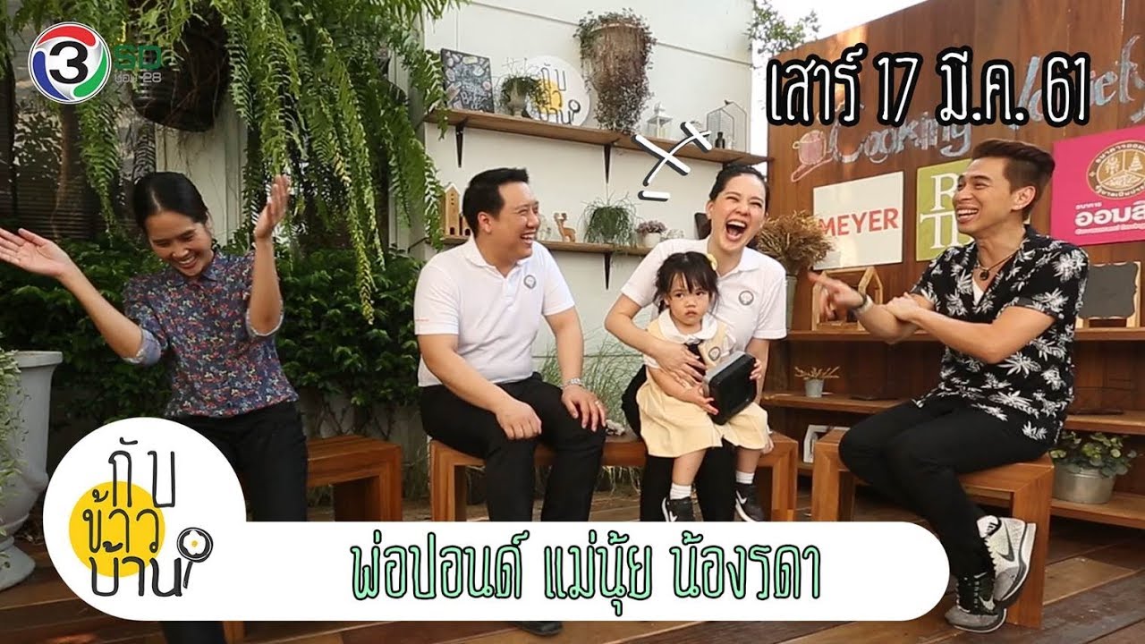 กับข้าวบ้าน l นุ้ย สุจิรา l 17 มี.ค. 61