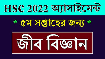Class 11 Assignment 5th Week Biology || জীববিজ্ঞান || HSC Exam 2022 Assignment Biology