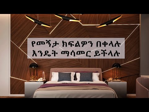 ቪዲዮ: የመኝታ ክፍልዎን Hypoallergenic እንዴት ማድረግ እንደሚቻል -9 ደረጃዎች (ከስዕሎች ጋር)