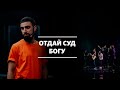 Армен Асатрян / Осуждение / «Слово жизни» Москва / 28 июня 2020