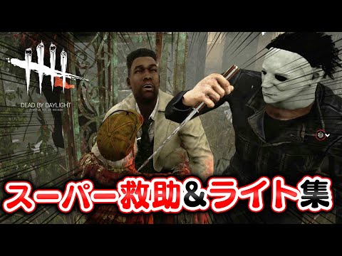 【DbD】ライト救助＆好プレイ集 #273 「Dead by Daylight - デッドバイデイライト」【ゲーム実況】