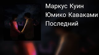 Маркус Куин & Юмико Каваками-Последний (Official Audio)