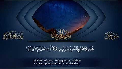 سورة ق بصوت القارئ بدر التركي