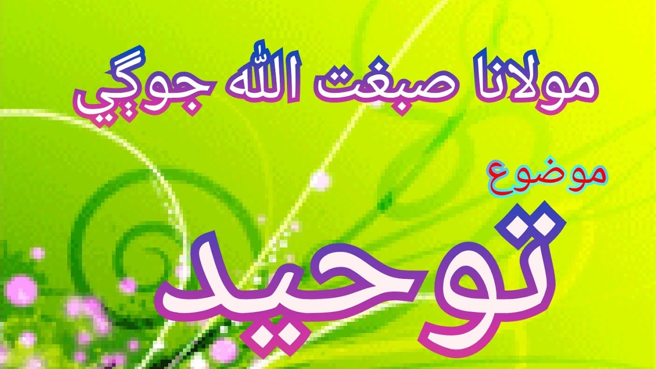toheed by Maulana Sibghatullah Jogi || sibghatullah jogi