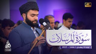 تلاوة هادئة في سورة المرسلات بصوت القارئ بيشةوا قادر الكردي  #رمضان_2023