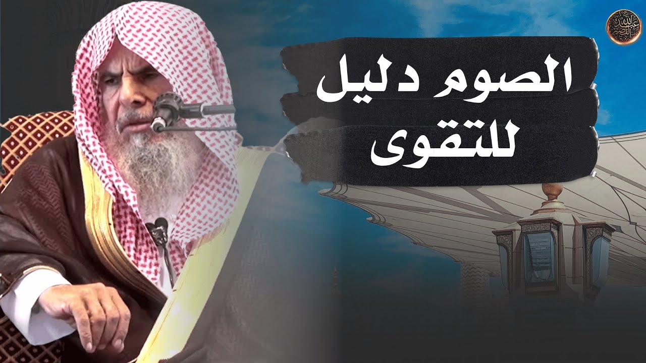الصوم دليل للتقوى | الشيخ عبدالله القصير رحمه الله