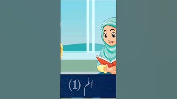 أول خمس آيات من سورة البقرة للأطفال