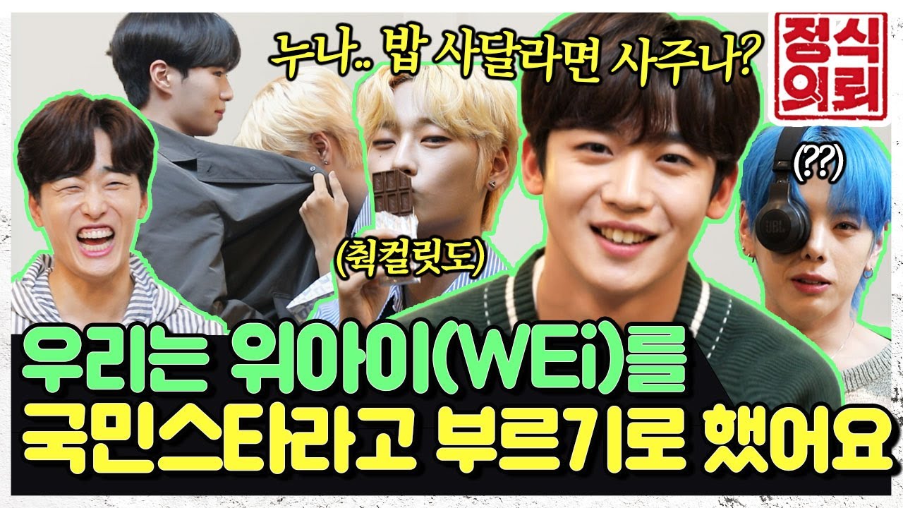 (ENG) ※친목케미※ 위아이(WEi)가 국민스타가 될 상인가! 연하남 6명이 누나들 부른다..❤ 《정식의뢰》 Ep.14 by 모비딕 Mobidic