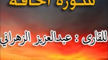 تلاوة خاشعه سورة الحاقة - عبدالعزيز الزهراني