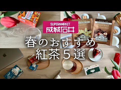 【成城石井】おすすめ春の紅茶５選🫖と紅茶収納/手軽に楽しめるティーバッグはパッケージも楽めると思います