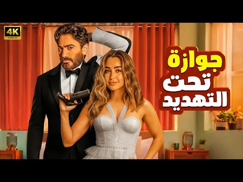الفيلم الكوميدي جوازة تحت التهديد كامل بطولة تامر حسني و هنا الزاهد 2025
