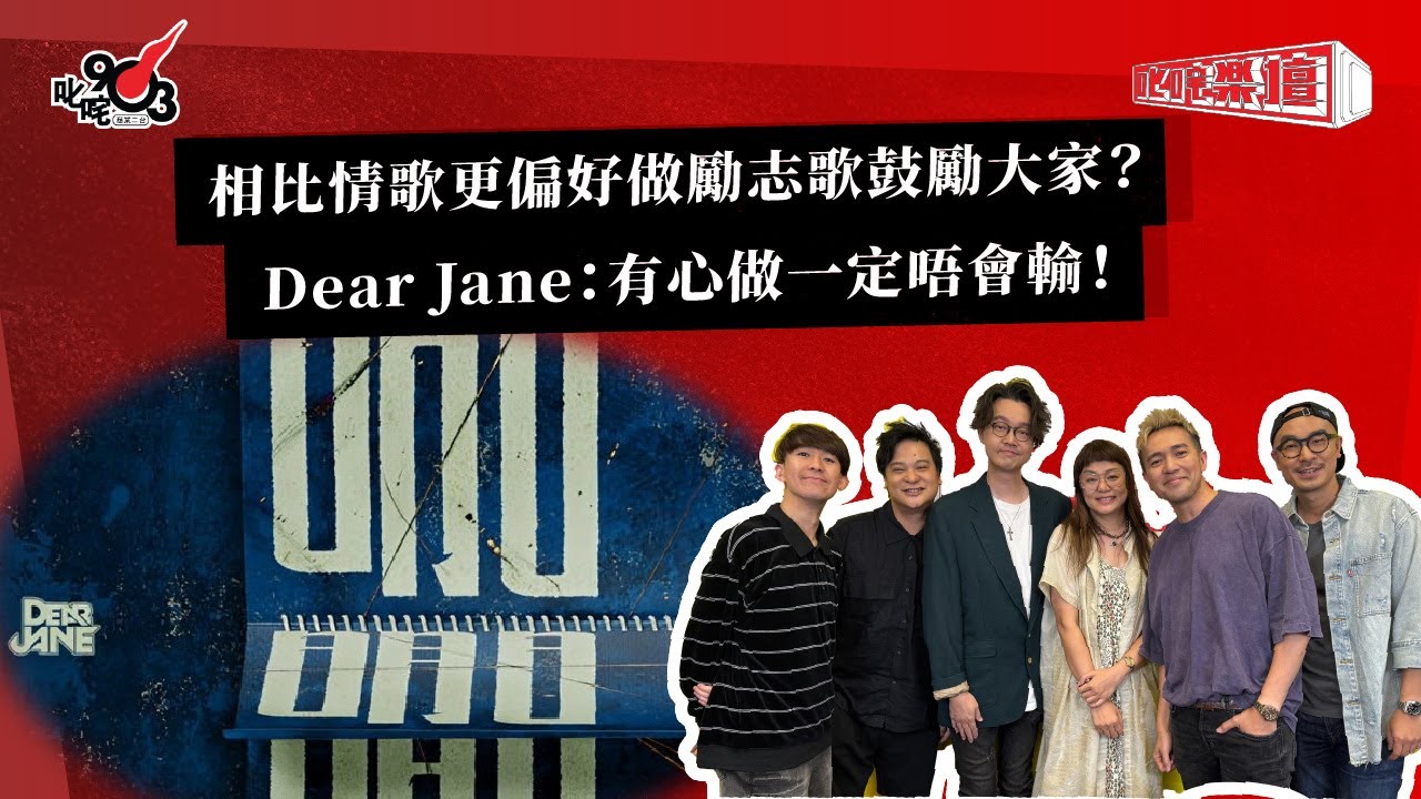 相比情歌更偏好做勵志歌鼓勵大家？Dear Jane：有心做一定唔會輸！｜《叱咤樂壇》