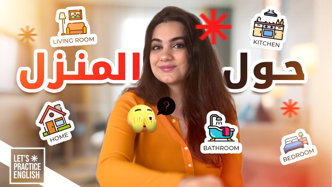 تعلم مفردات اللغة الإنجليزية: حول المنزل 🏡