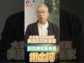 斷了中共的低價油路！謝金河：抓馬杜羅、封荷姆茲，川普用時間憋死北京 ! 最後通牒！古巴要變了、俄烏見曙光，看川普如何一步步孤立中共軸心