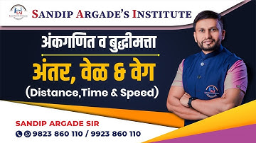 Distance,Time & Speed (अंतर, वेळ & वेग) २ गाड्या विरूध्द/उलट्या/एकमेकींच्या दिशेने - Sandip Argade