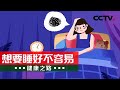 如何提高睡眠质量？医生分享助眠小妙招 让你睡个好觉！20210511 |《健康之路》CCTV科教