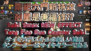KOF98OL 阿評【陸服】齋祀六門新特效  剋星是唐福錄