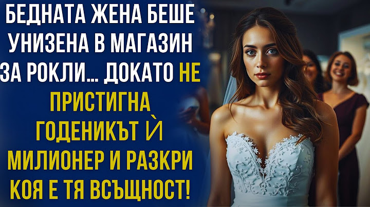 Те се подиграха с бедната жена… докато годеникът ѝ милионер не ги накара да замлъкнат!