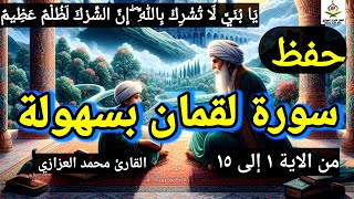 حفظ سورة لقمان بسهولة الجزء الاول من الاية 1 إلى 15 بالتكرار-محمد العزازي Memorizing Surat Luqman