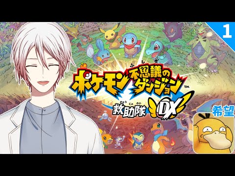 #1【ポケダン救助隊DX】脳筋先生、ポケモンに転生する【三下カバネ/Vtuber】