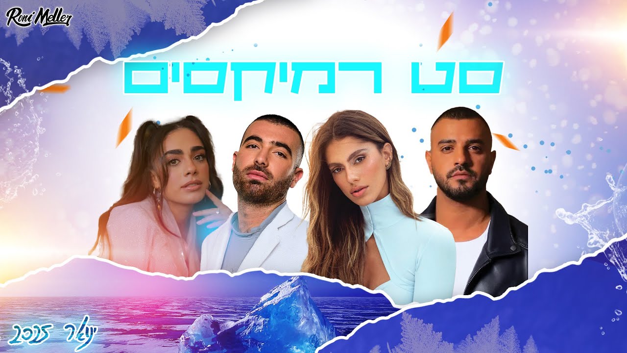 סט רמיקסים | ינואר 2025 | רוני מלר