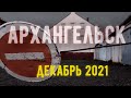 Архангельск, декабрь 2021