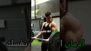 كام واحد هنا عنده ادمان من الجيم؟