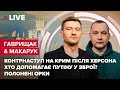 Гаврищак & Макарук LIVE | Контрнаступ на Крим після Херсона / Хто дає путіну зброю? / Полонені орки