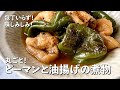 包丁まな板いらず！味しみしみ！ 丸ごとピーマンと油揚げの煮物の作り方