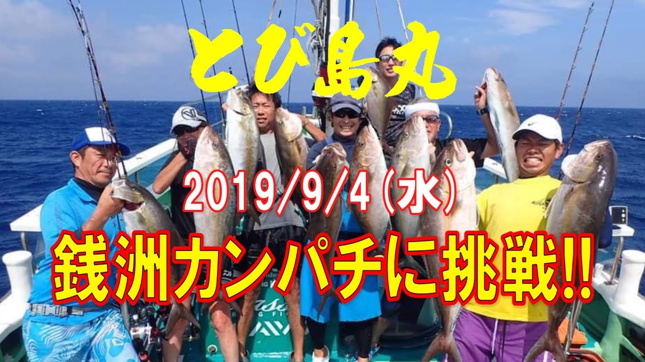 【とび島丸】銭洲カンパチに挑戦!!（2019/9/04）