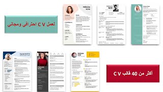 كيفية عمل سيرة ذاتية C V احترافي وعصري - 40  قالب جاهز لـ CV